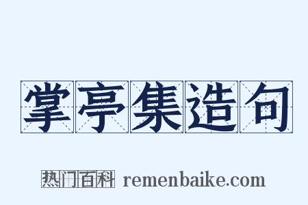 掌亭集造句是什么意思的图片